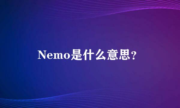 Nemo是什么意思？