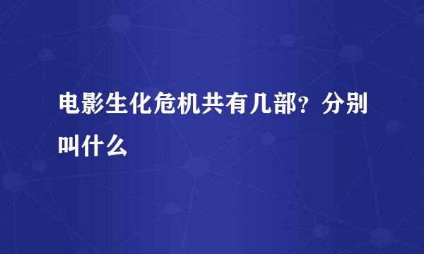 电影生化危机共有几部？分别叫什么