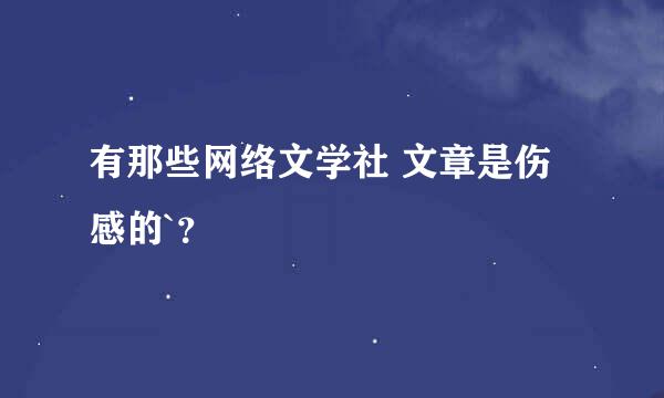 有那些网络文学社 文章是伤感的`？