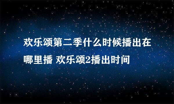 欢乐颂第二季什么时候播出在哪里播 欢乐颂2播出时间