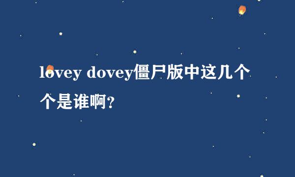 lovey dovey僵尸版中这几个个是谁啊？