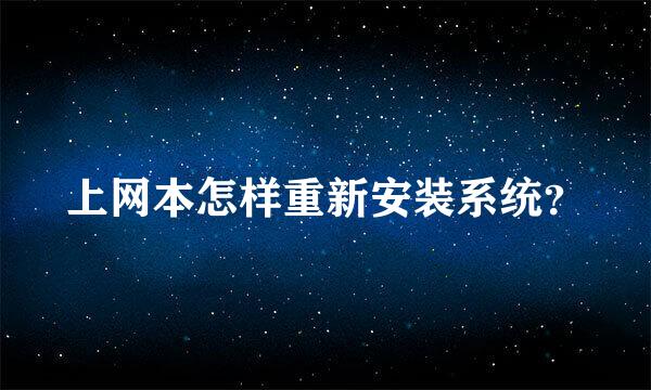 上网本怎样重新安装系统？