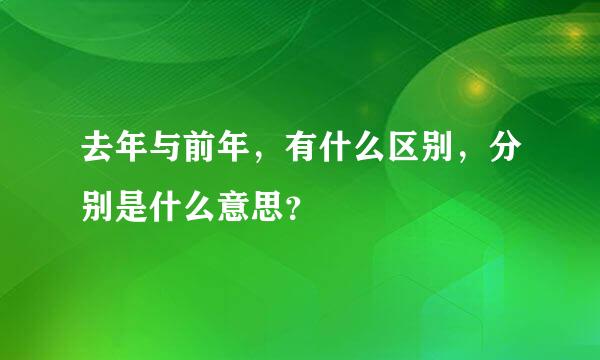 去年与前年，有什么区别，分别是什么意思？