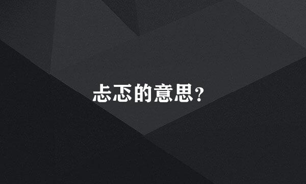 忐忑的意思？