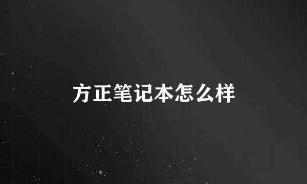 方正笔记本怎么样