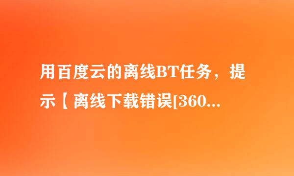 用百度云的离线BT任务，提示【离线下载错误[36001]】是什么意思？