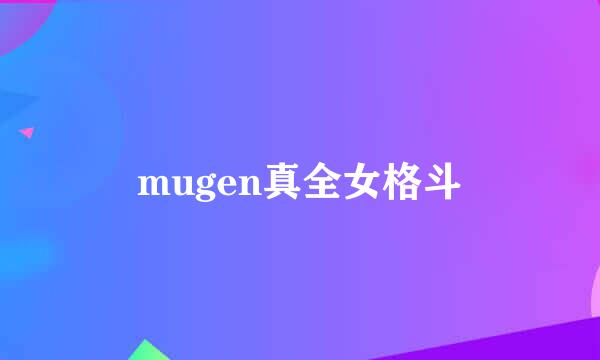 mugen真全女格斗