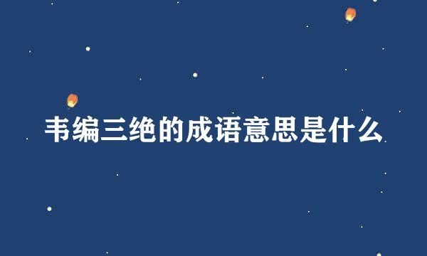 韦编三绝的成语意思是什么