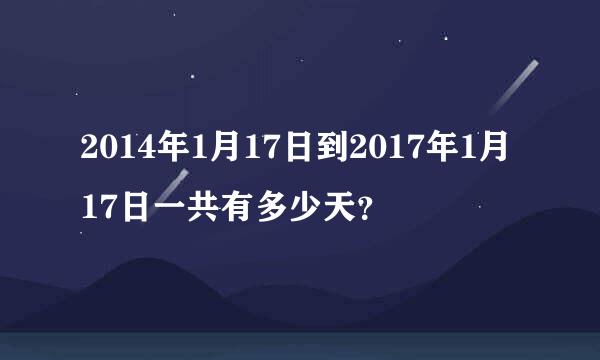 2014年1月17日到2017年1月17日一共有多少天？