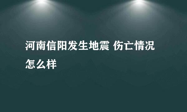 河南信阳发生地震 伤亡情况怎么样