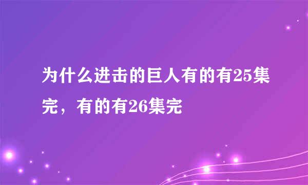 为什么进击的巨人有的有25集完，有的有26集完