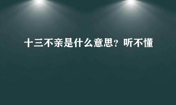 十三不亲是什么意思？听不懂