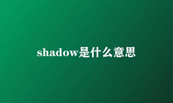 shadow是什么意思