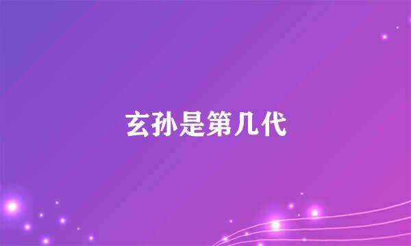 玄孙是第几代