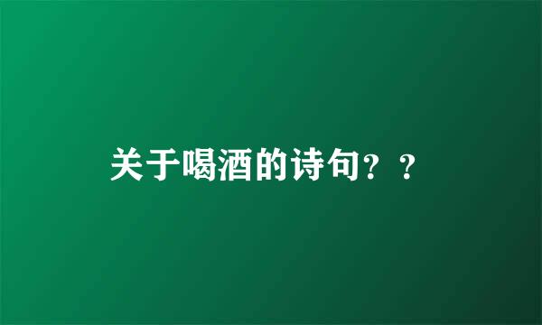 关于喝酒的诗句？？