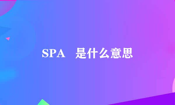 SPA   是什么意思