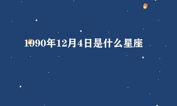 1990年12月4日是什么星座