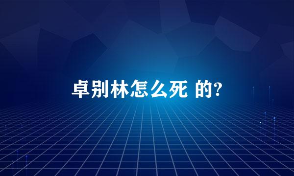 卓别林怎么死 的?