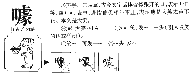 噱这个字什么意思