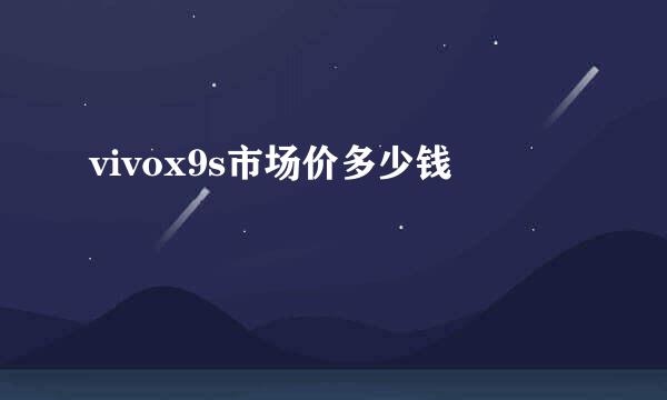 vivox9s市场价多少钱