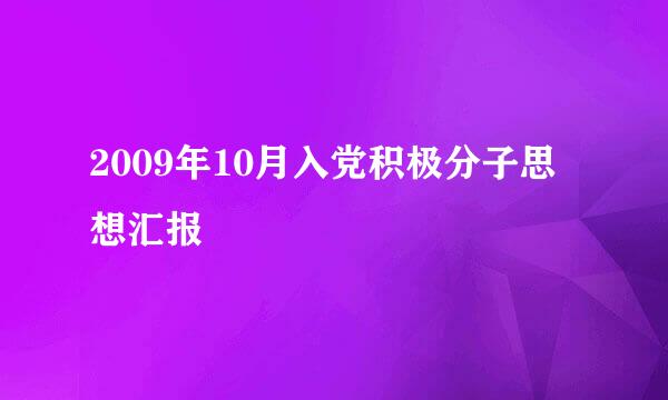 2009年10月入党积极分子思想汇报