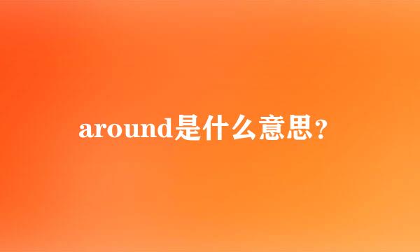 around是什么意思？