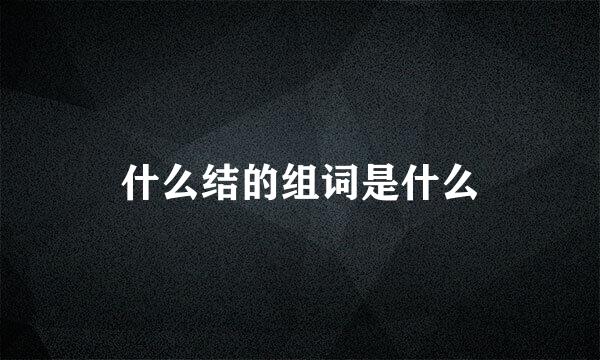 什么结的组词是什么