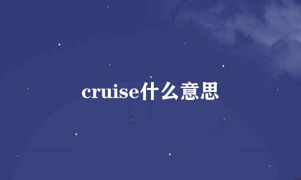 cruise什么意思