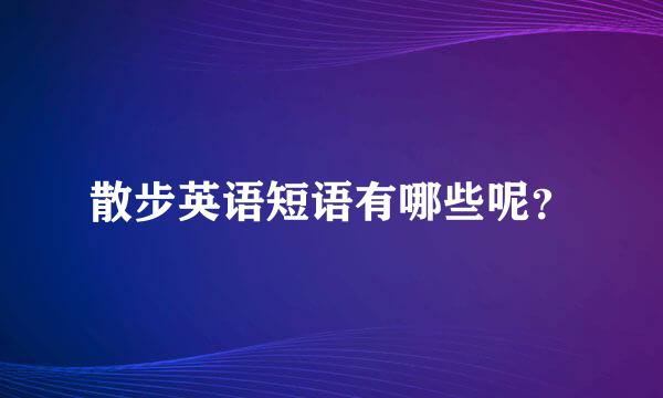 散步英语短语有哪些呢？