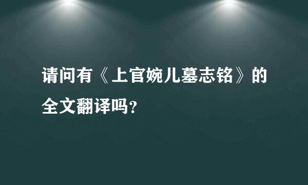 请问有《上官婉儿墓志铭》的全文翻译吗？