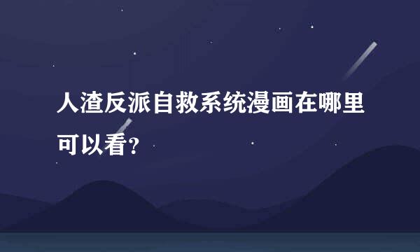 人渣反派自救系统漫画在哪里可以看？