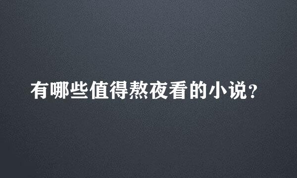 有哪些值得熬夜看的小说？