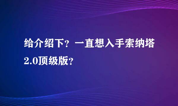 给介绍下？一直想入手索纳塔2.0顶级版？