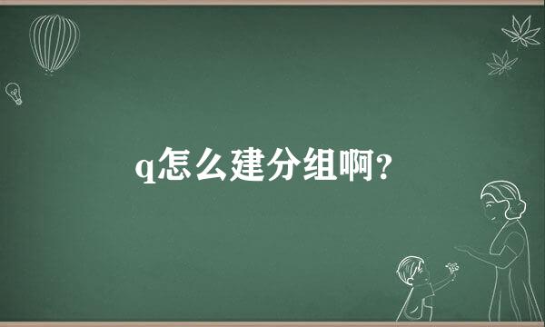 q怎么建分组啊？