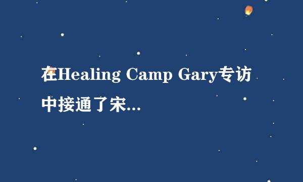 在Healing Camp Gary专访中接通了宋智孝的电话，智孝的铃声是什么歌？谁唱的？急求~跪