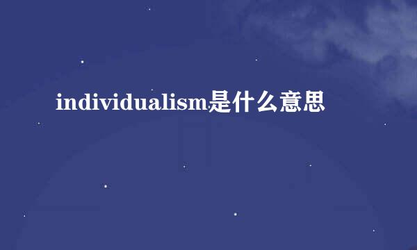 individualism是什么意思