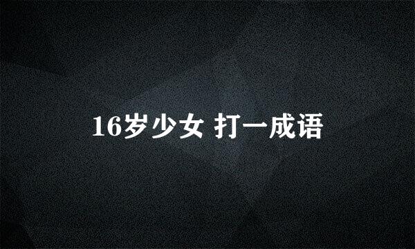 16岁少女 打一成语