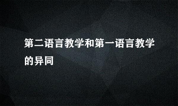 第二语言教学和第一语言教学的异同