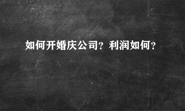 如何开婚庆公司？利润如何？