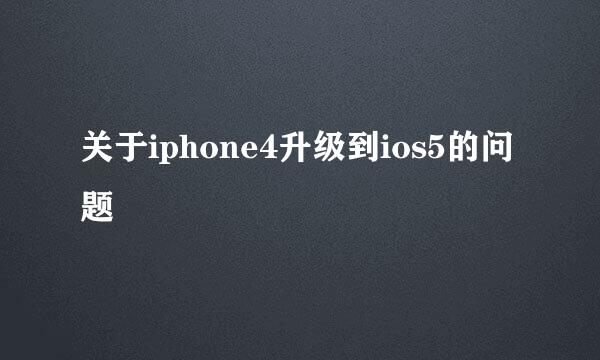 关于iphone4升级到ios5的问题