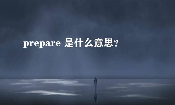 prepare 是什么意思？