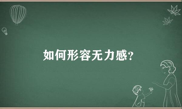 如何形容无力感？