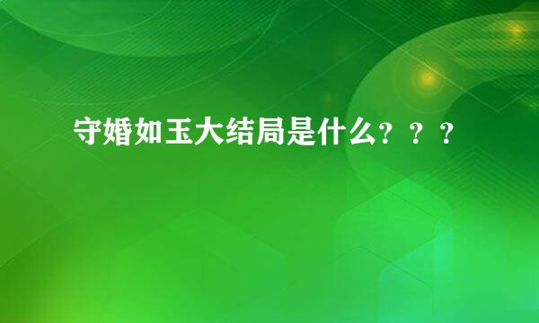 守婚如玉大结局是什么？？？