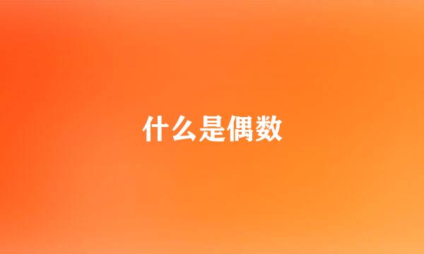 什么是偶数