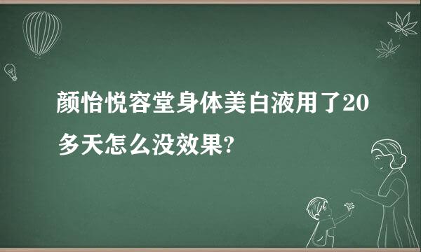 颜怡悦容堂身体美白液用了20多天怎么没效果?