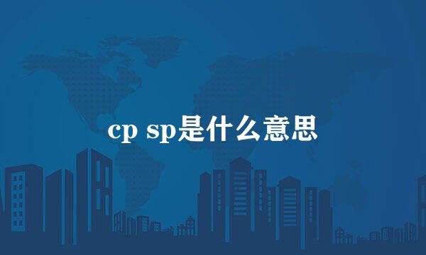 cp sp是什么意思