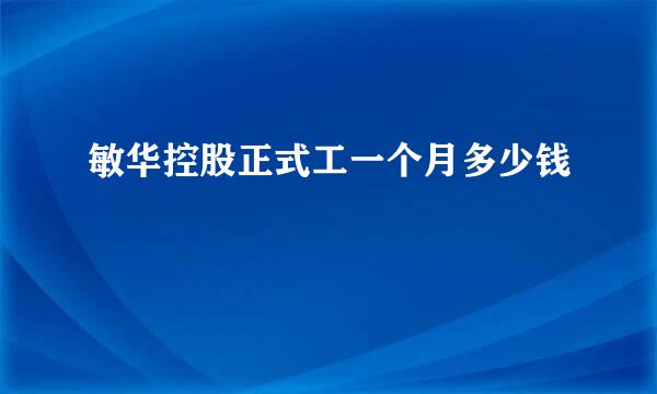 敏华控股正式工一个月多少钱