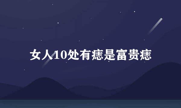 女人10处有痣是富贵痣