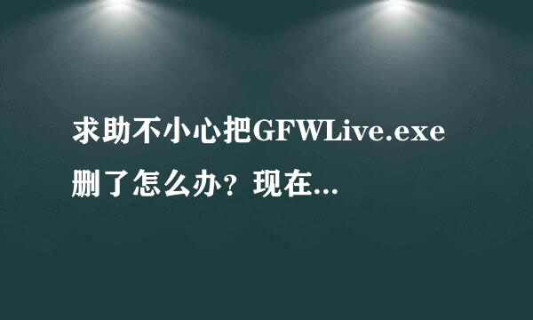 求助不小心把GFWLive.exe删了怎么办？现在光晕2玩不了了