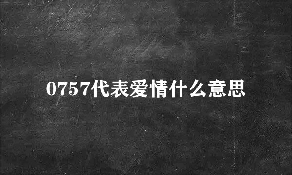 0757代表爱情什么意思